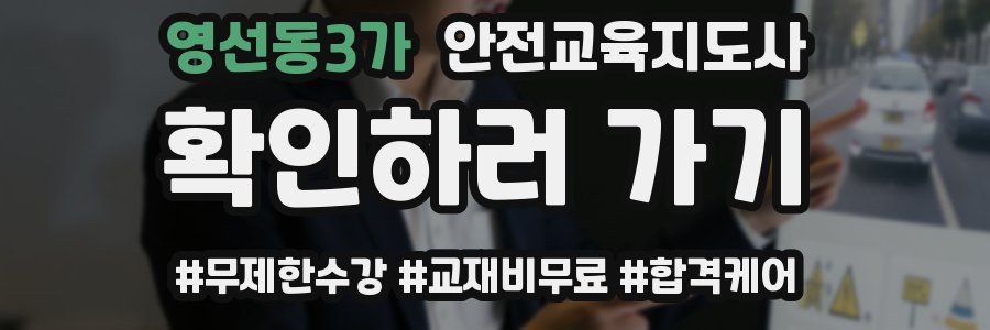 영선동3가 안전교육지도사 자격증