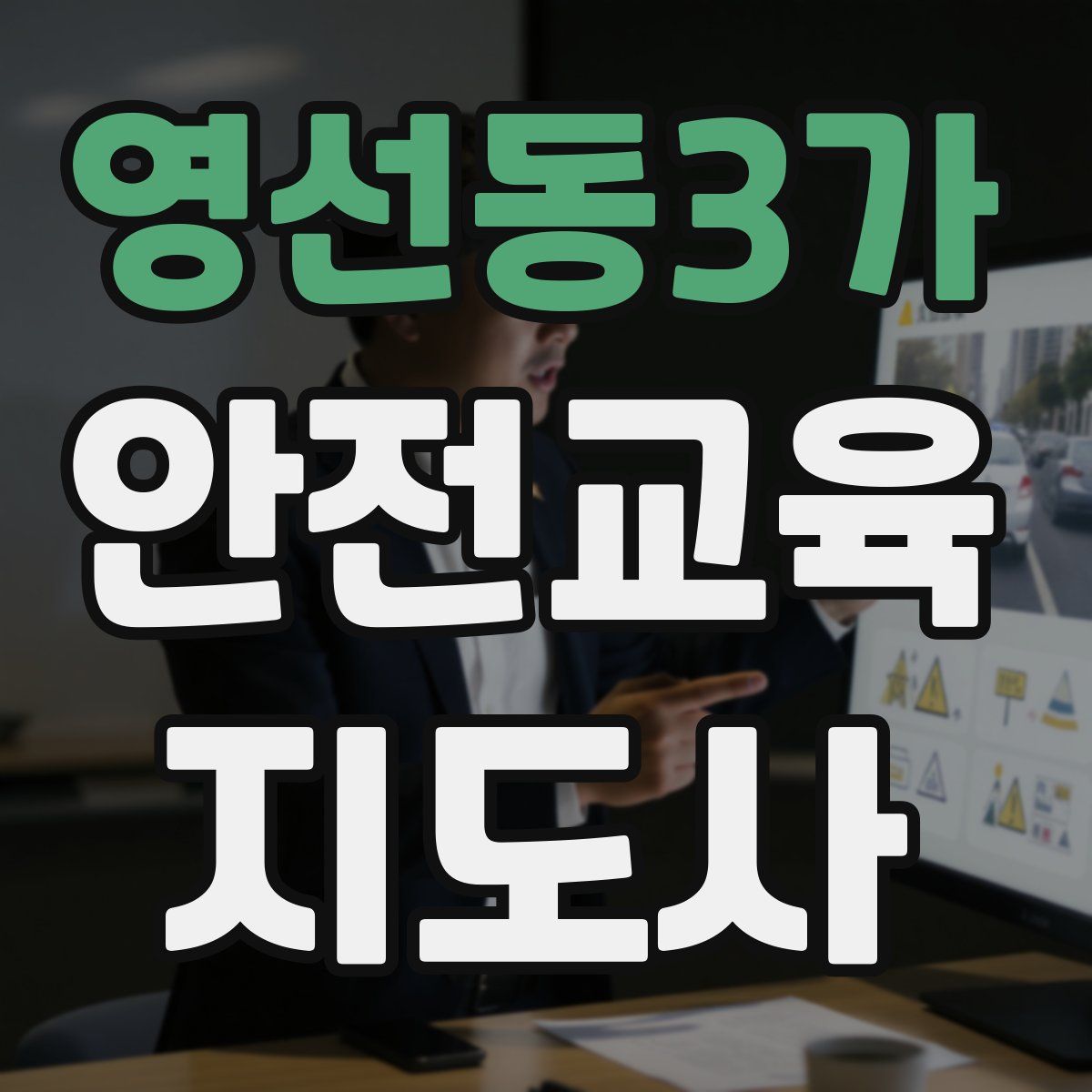 영선동3가 안전교육지도사 자격증