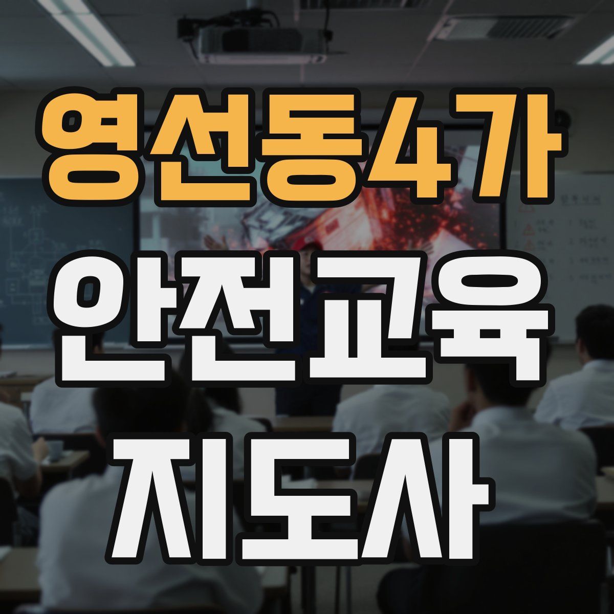 영선동4가 안전교육지도사 자격증