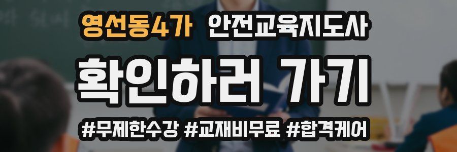 영선동4가 안전교육지도사 자격증