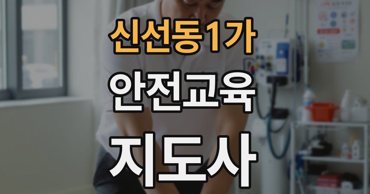 신선동1가 안전교육지도사 자격증