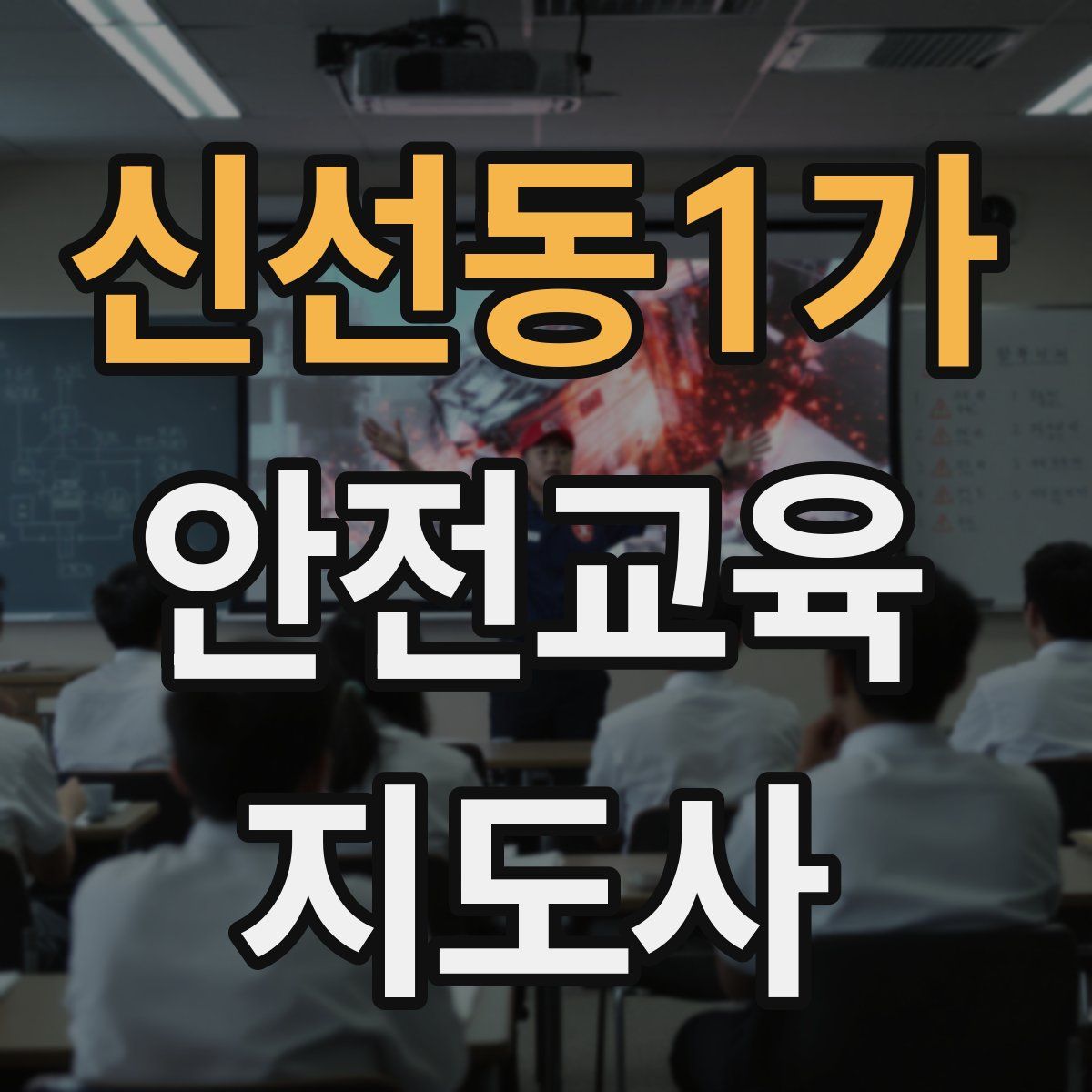 신선동1가 안전교육지도사 자격증