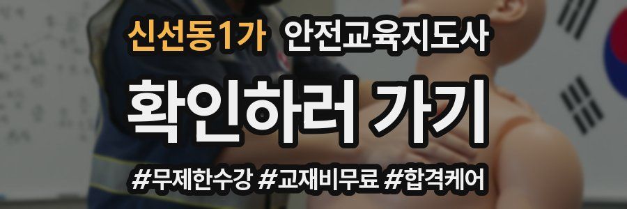 신선동1가 안전교육지도사 자격증