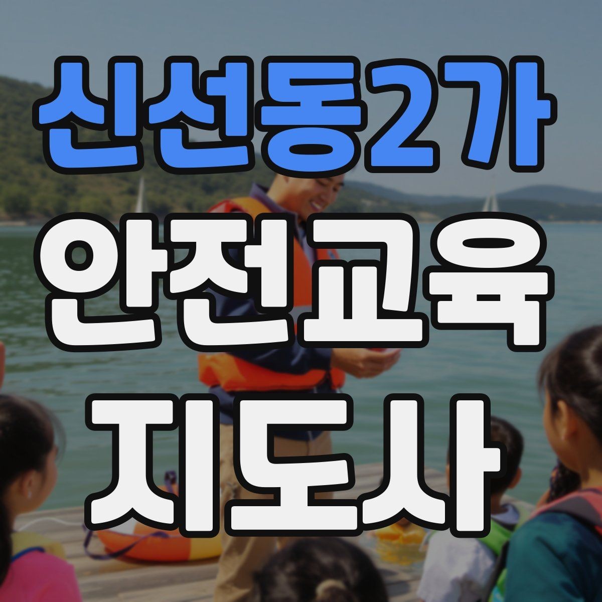 신선동2가 안전교육지도사 자격증 어린이 대상 체험형 수업을 만드는 방법
