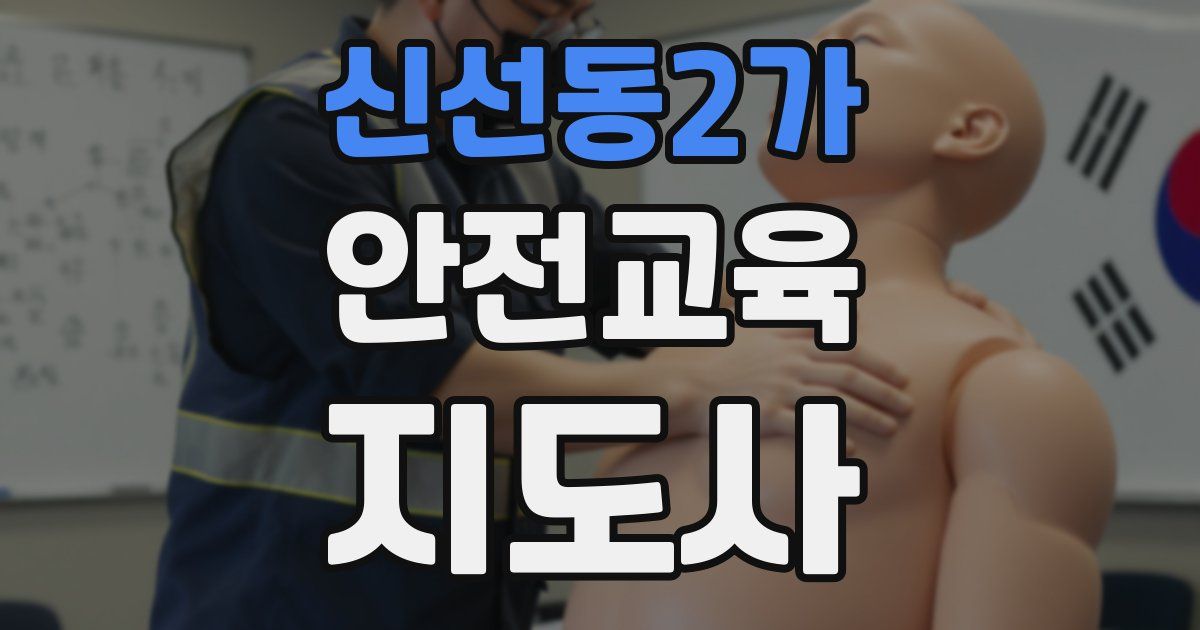 신선동2가 안전교육지도사 자격증