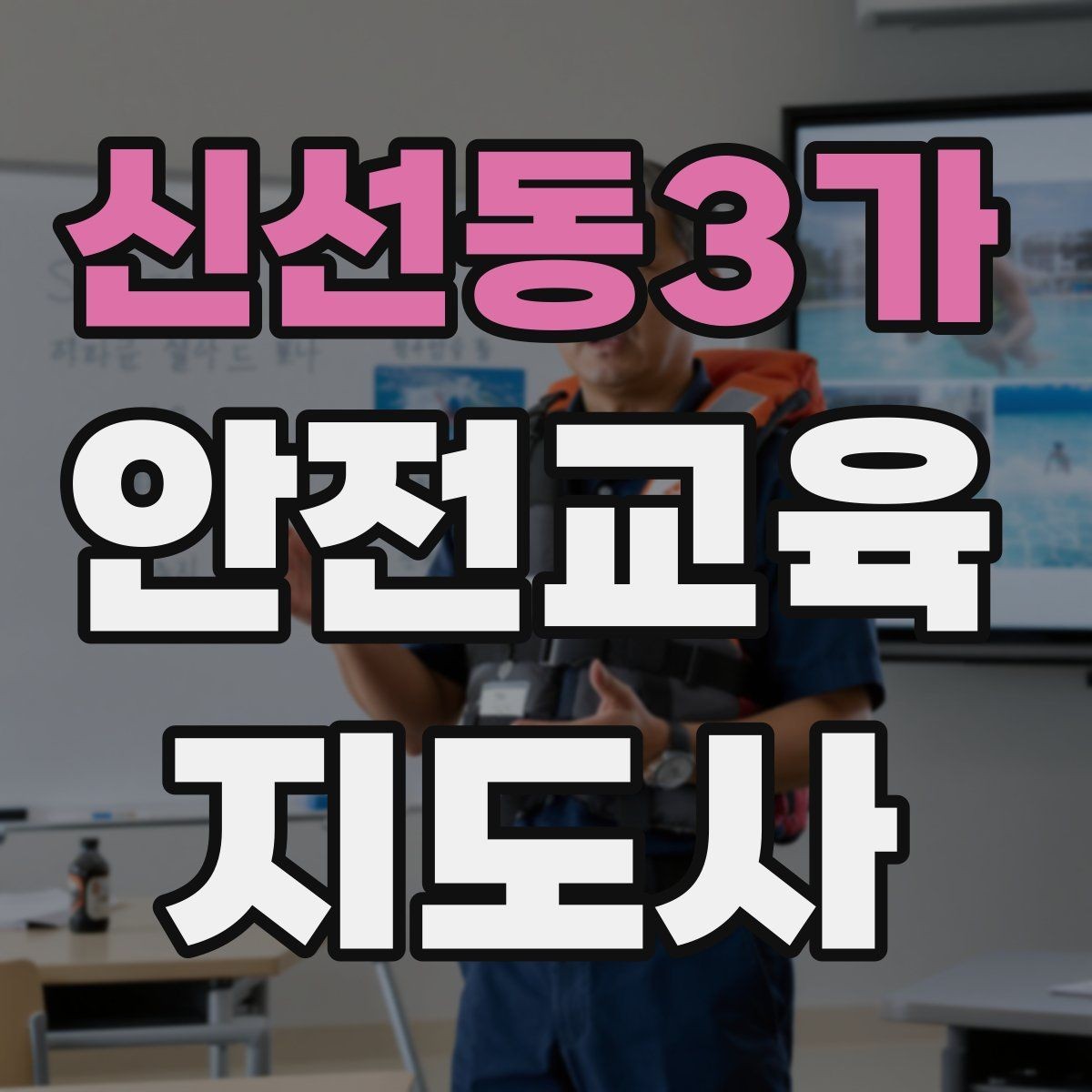 신선동3가 안전교육지도사 자격증 취득 준비 시작 가이드