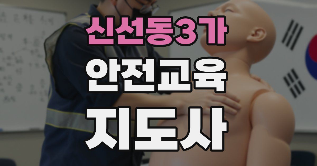 신선동3가 안전교육지도사 자격증