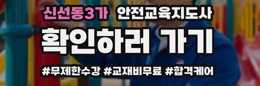 신선동3가 안전교육지도사 자격증