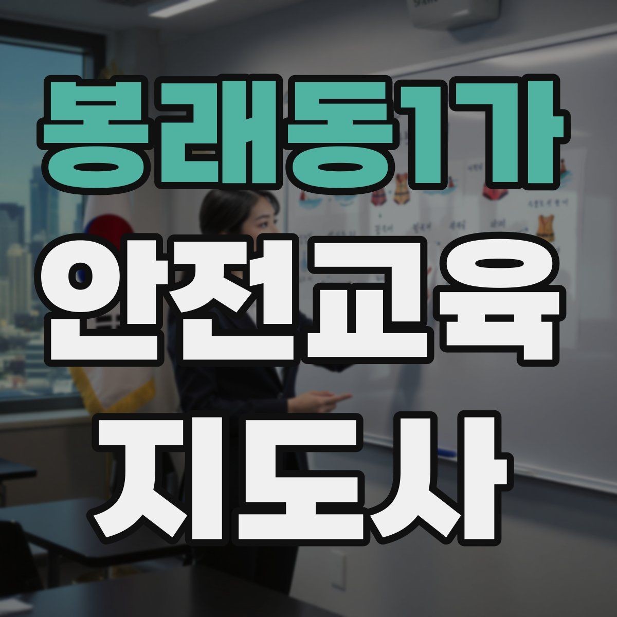 봉래동1가 안전교육지도사 자격증 교육 활동 범위 알아보기