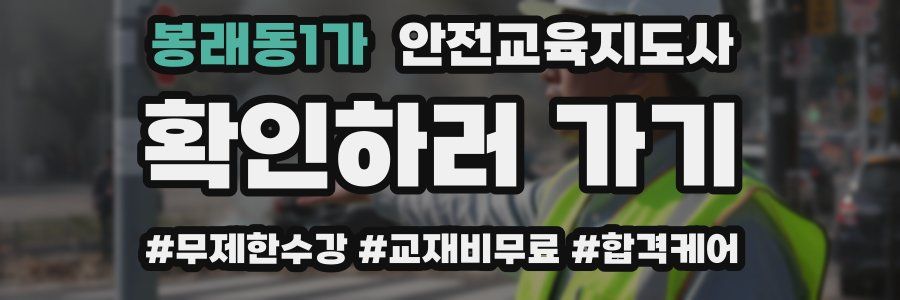 봉래동1가 안전교육지도사 자격증