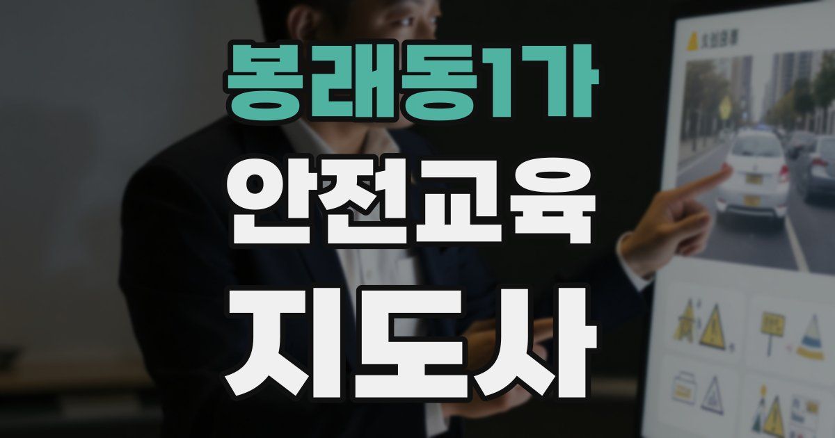 봉래동1가 안전교육지도사 자격증