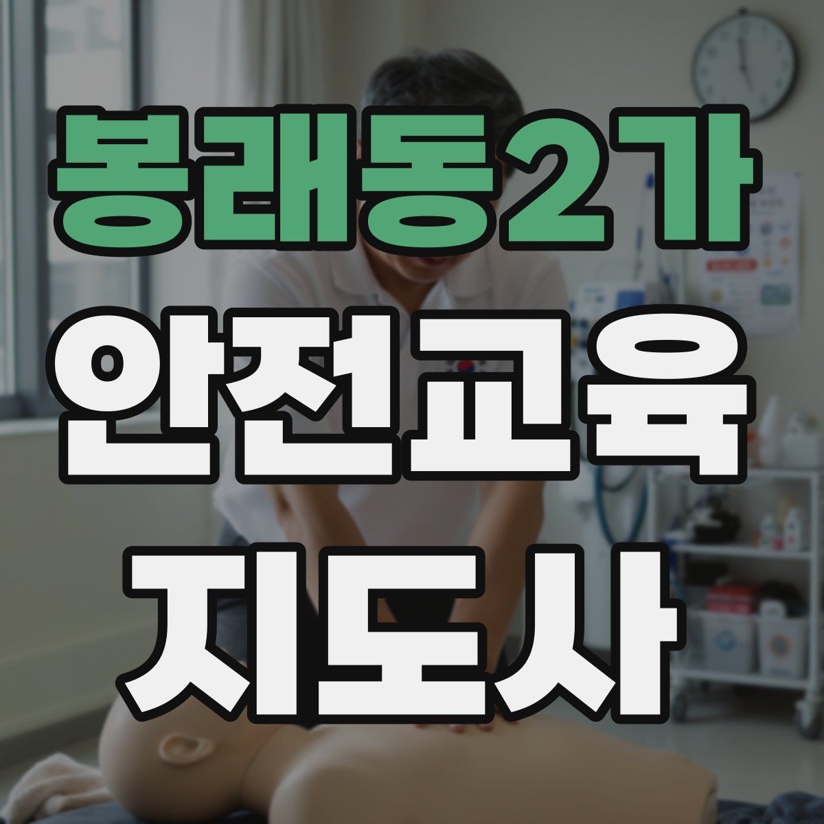 봉래동2가 안전교육지도사 자격증 출강 전 계약·안내에서 확인할 것