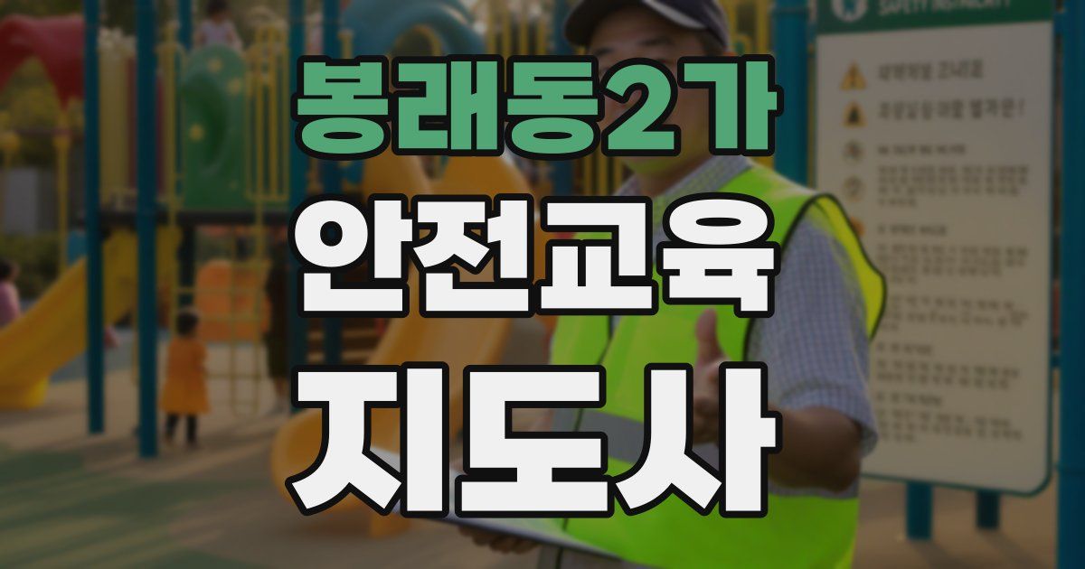 봉래동2가 안전교육지도사 자격증