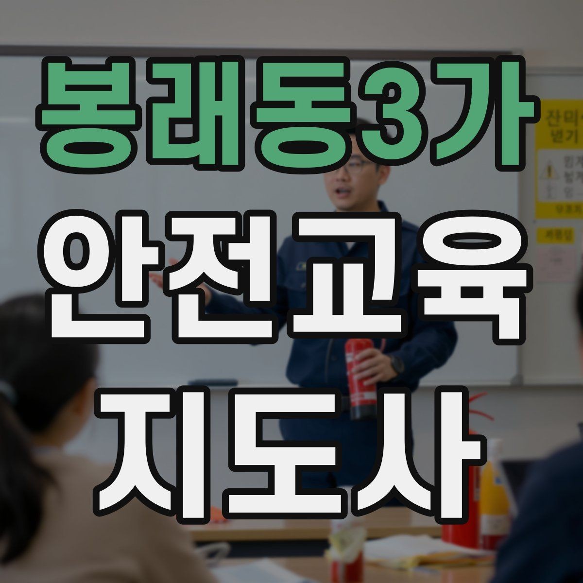 봉래동3가 안전교육지도사 자격증 취득 후 실전 활용 방법