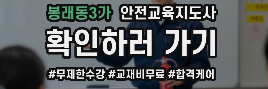 봉래동3가 안전교육지도사 자격증