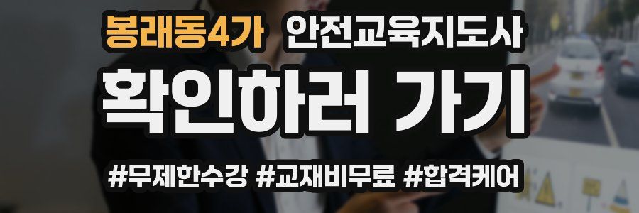 봉래동4가 안전교육지도사 자격증