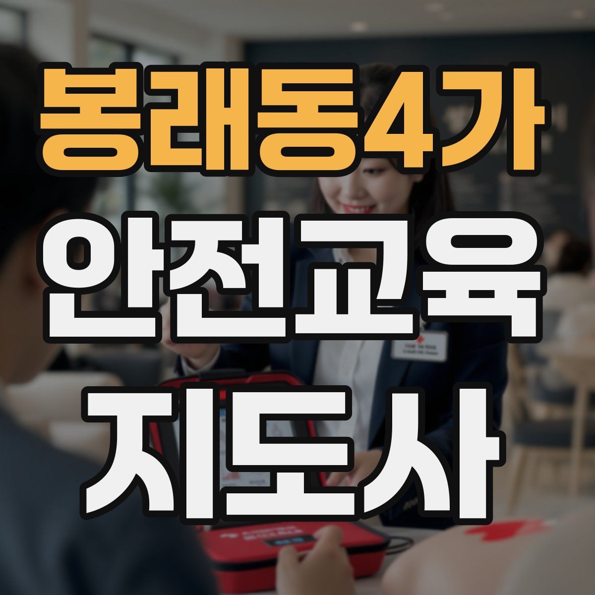 봉래동4가 안전교육지도사 자격증