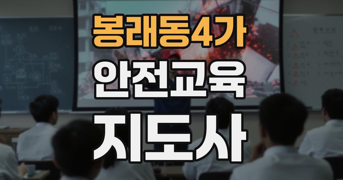 봉래동4가 안전교육지도사 자격증