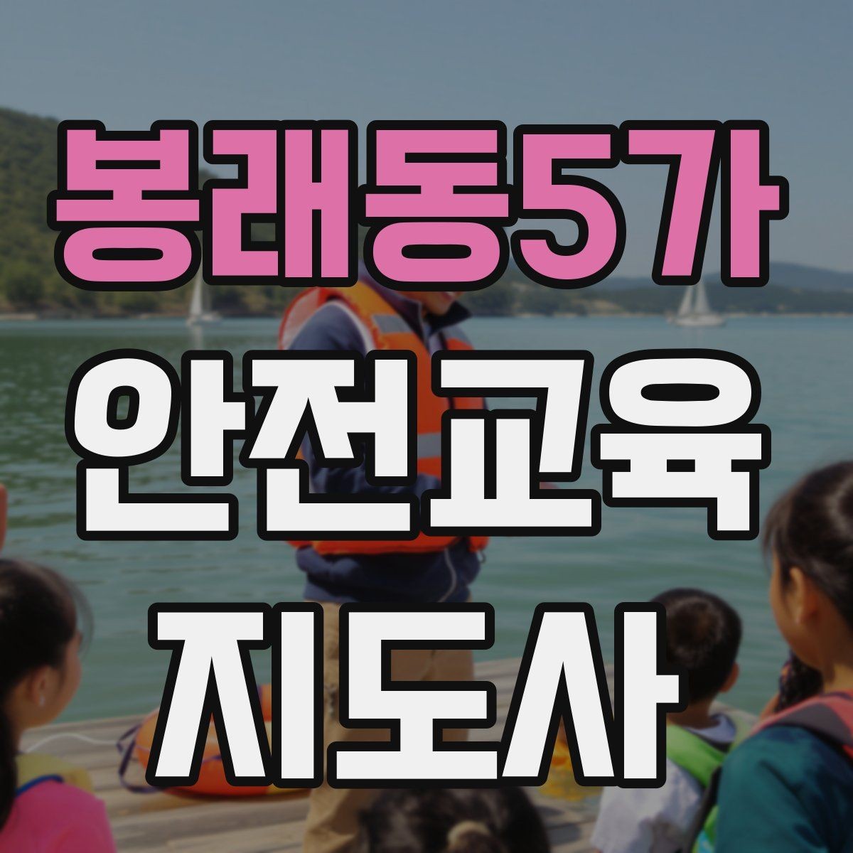 봉래동5가 안전교육지도사 자격증 취득 후 강의 기회 찾는 방법