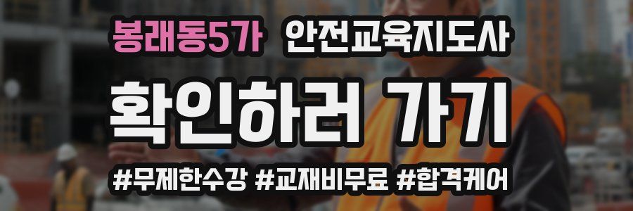 봉래동5가 안전교육지도사 자격증