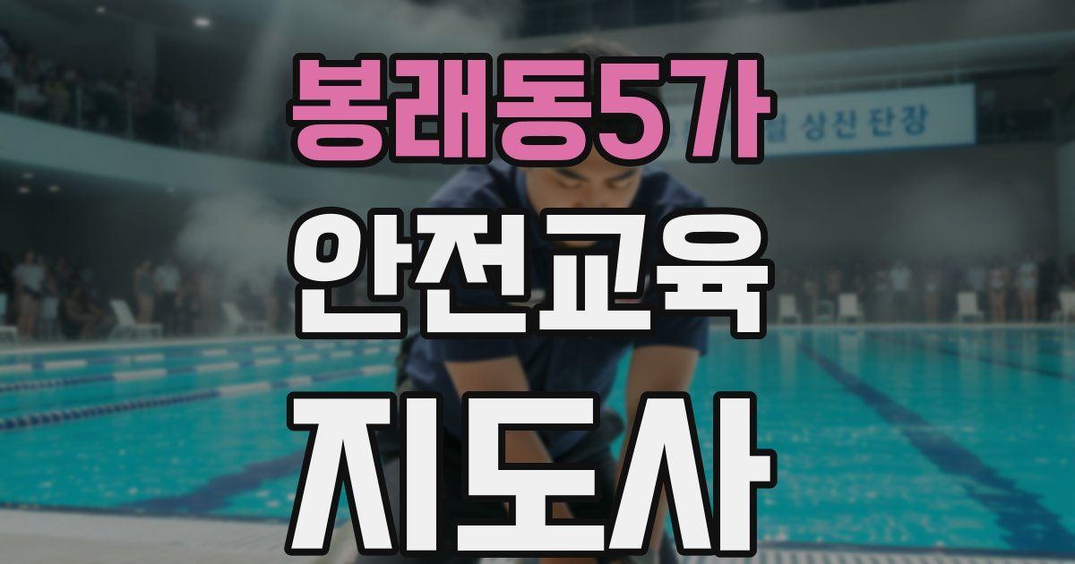 봉래동5가 안전교육지도사 자격증