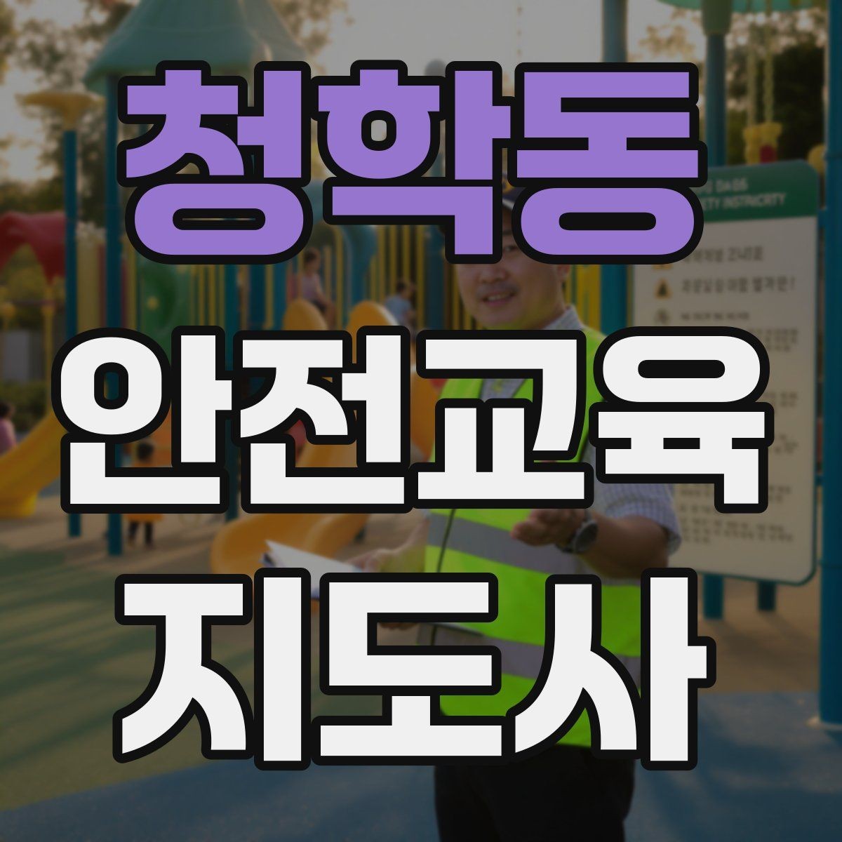 청학동 안전교육지도사 자격증 강사 브랜딩 방법