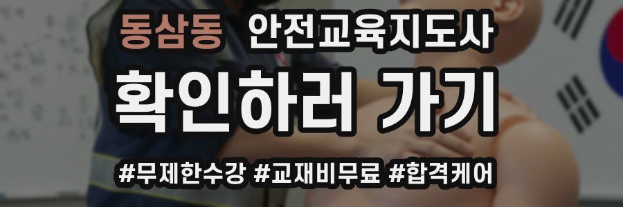 동삼동 안전교육지도사 자격증