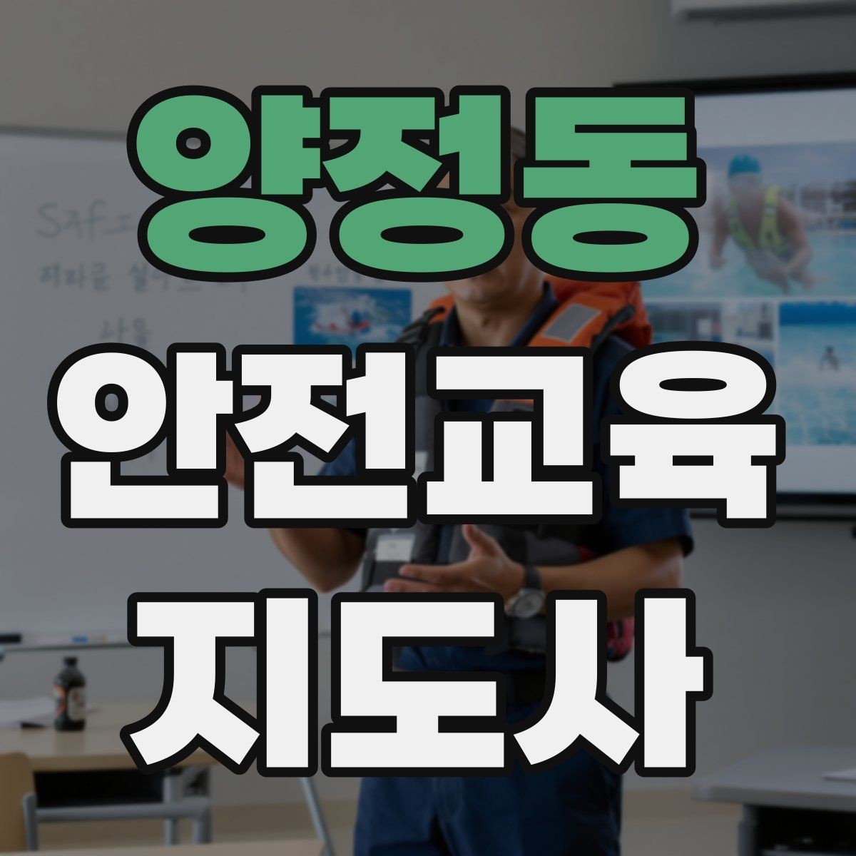 양정동 안전교육지도사 자격증 시험 합격 전략 총정리