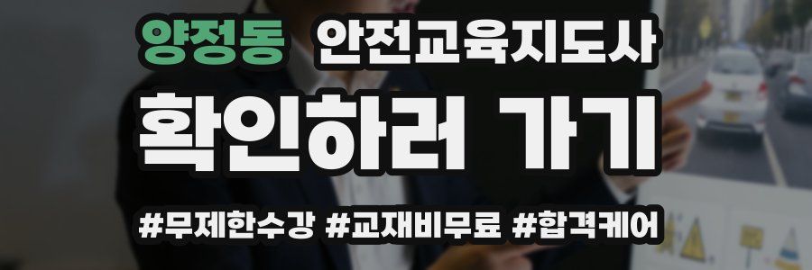 양정동 안전교육지도사 자격증