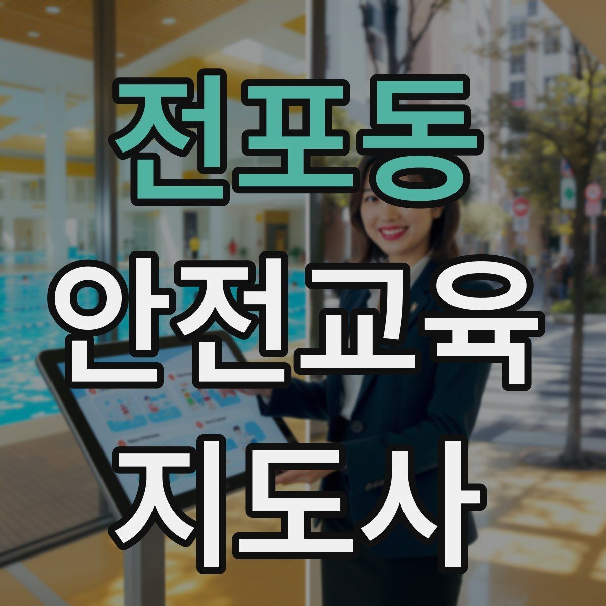 전포동 안전교육지도사 자격증 취득 후 재교육이 필요한가