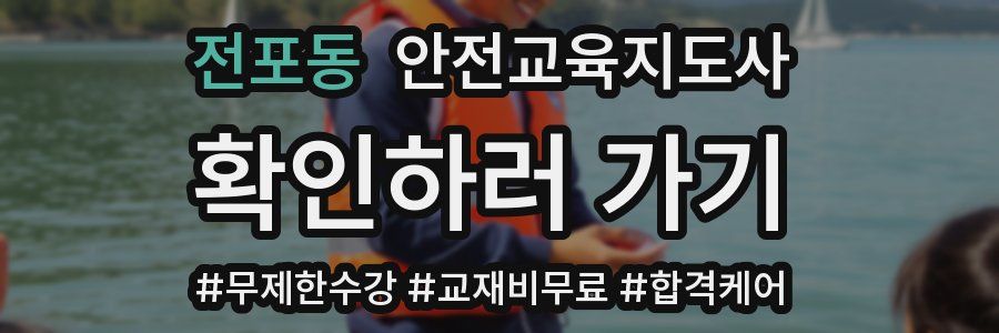 전포동 안전교육지도사 자격증