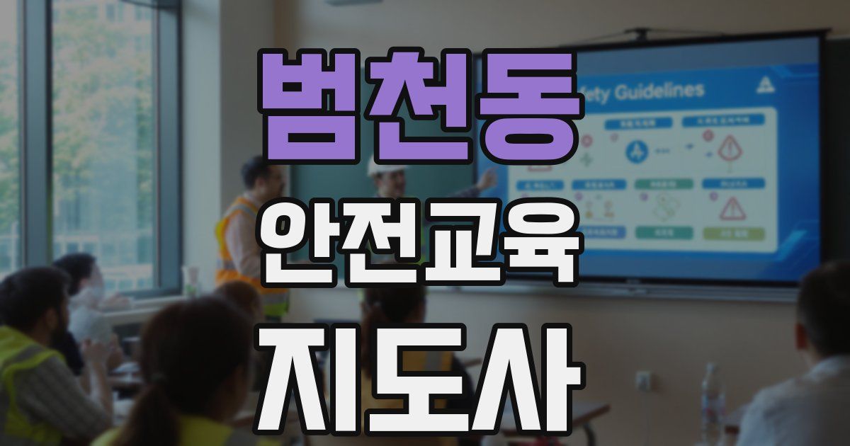 범천동 안전교육지도사 자격증