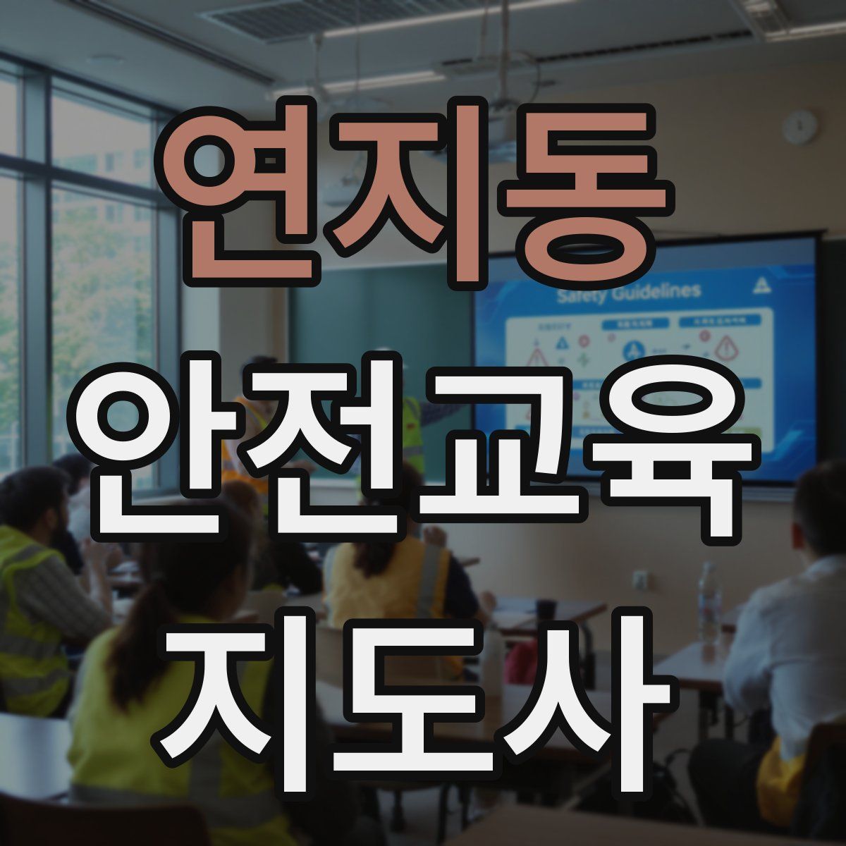 연지동 안전교육지도사 자격증