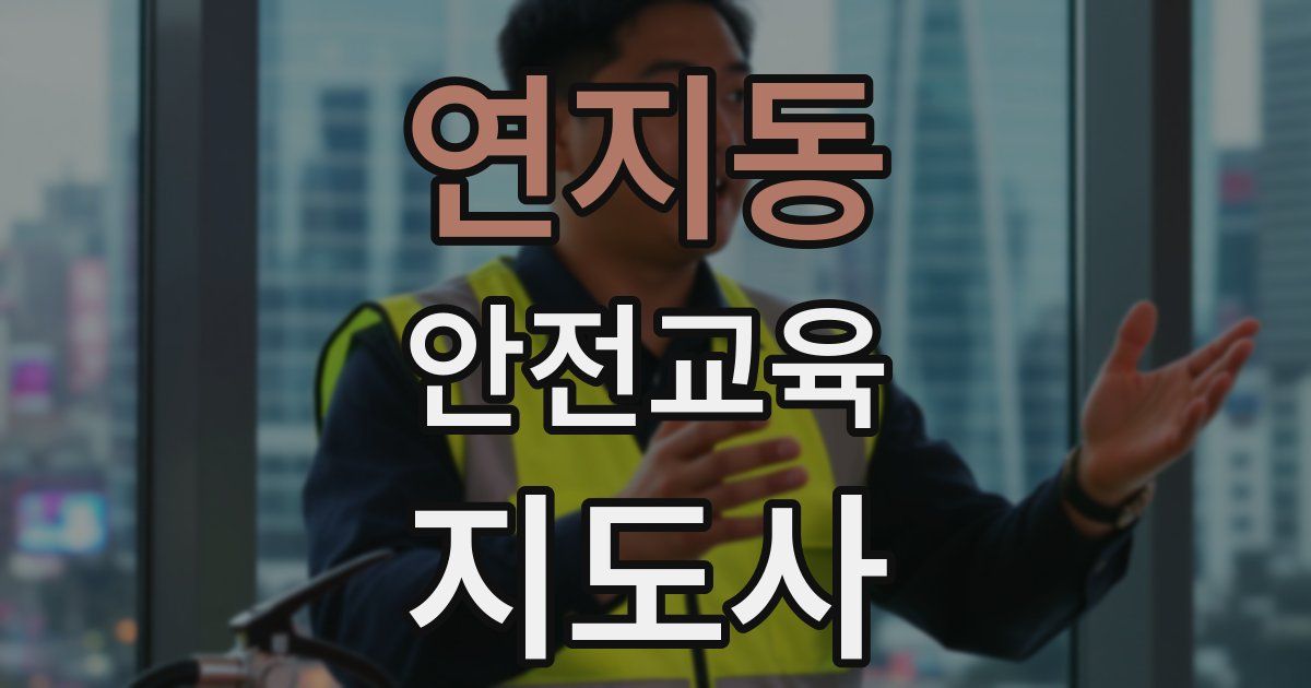 연지동 안전교육지도사 자격증
