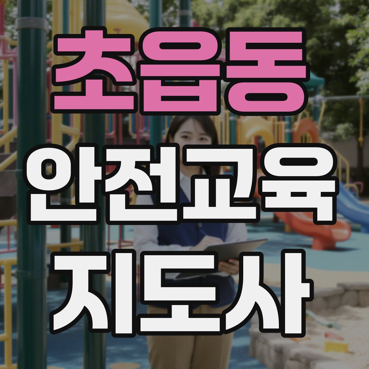 초읍동 안전교육지도사 자격증