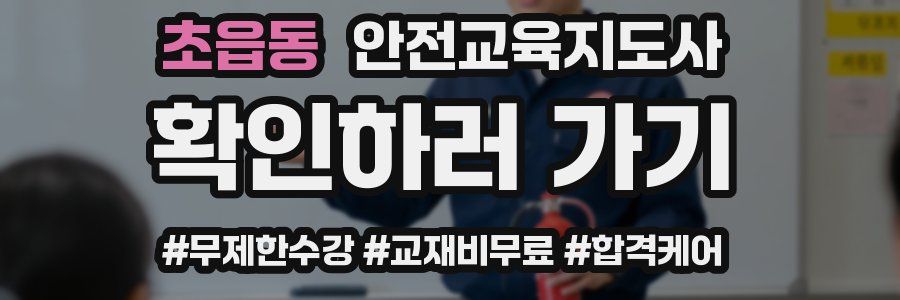 초읍동 안전교육지도사 자격증