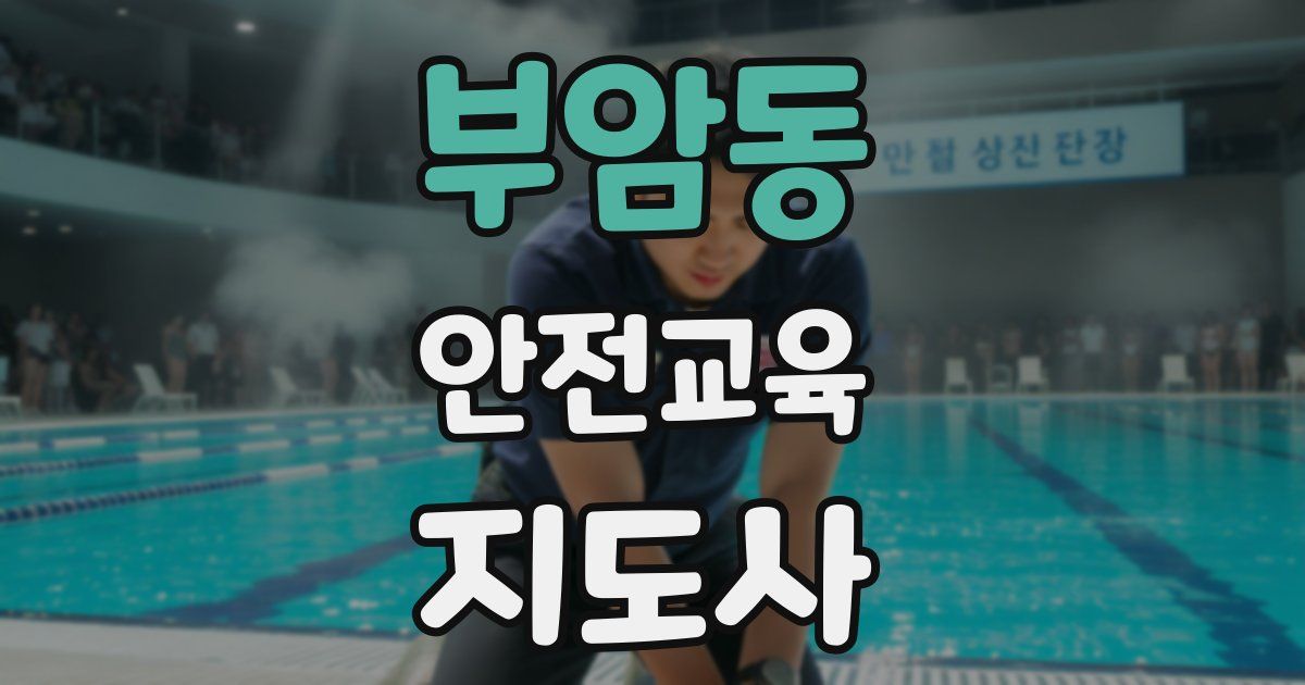 부암동 안전교육지도사 자격증