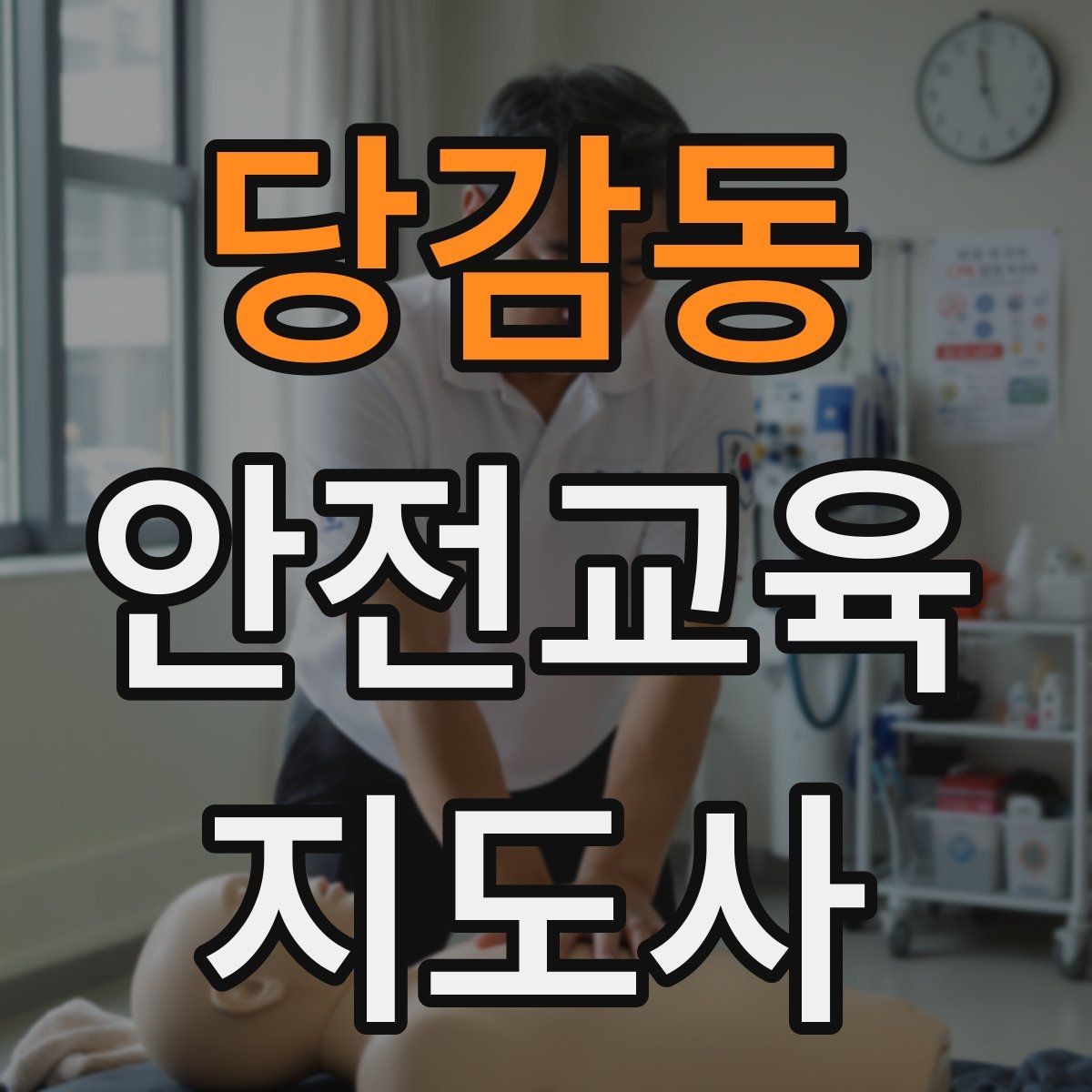 당감동 안전교육지도사 자격증 지역센터 강의에 도전할 때 준비할 것