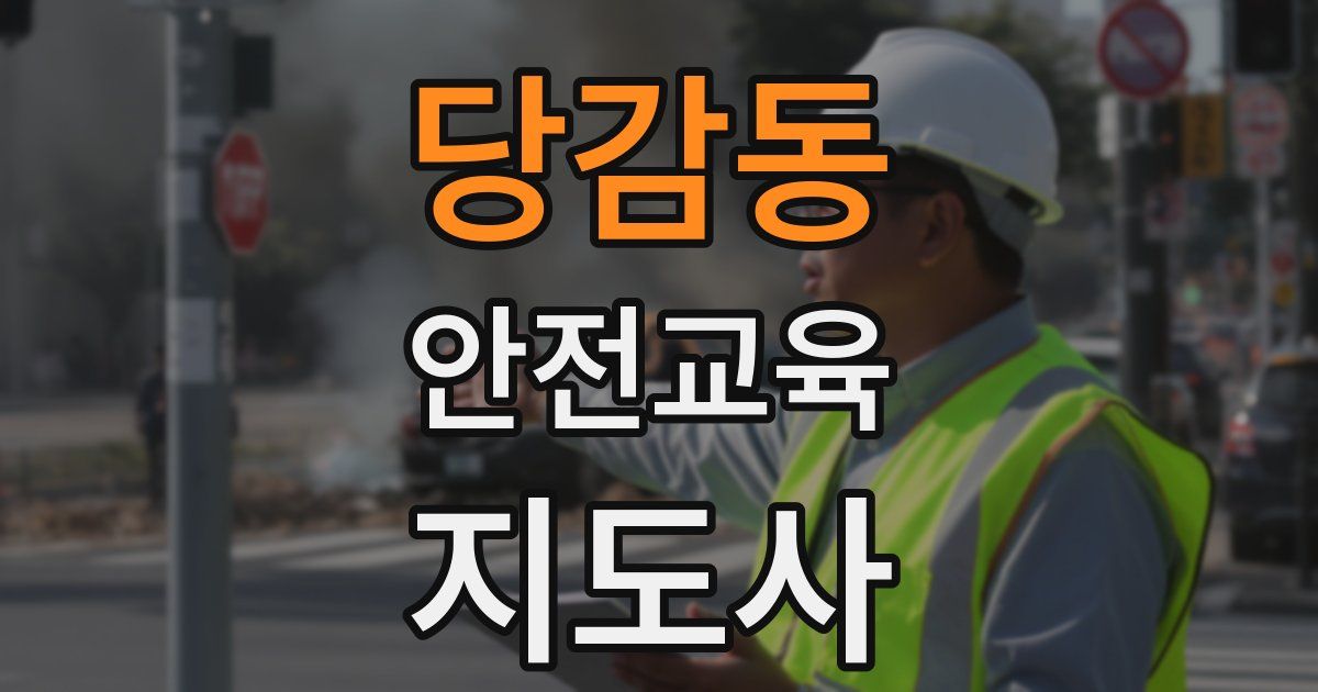 당감동 안전교육지도사 자격증