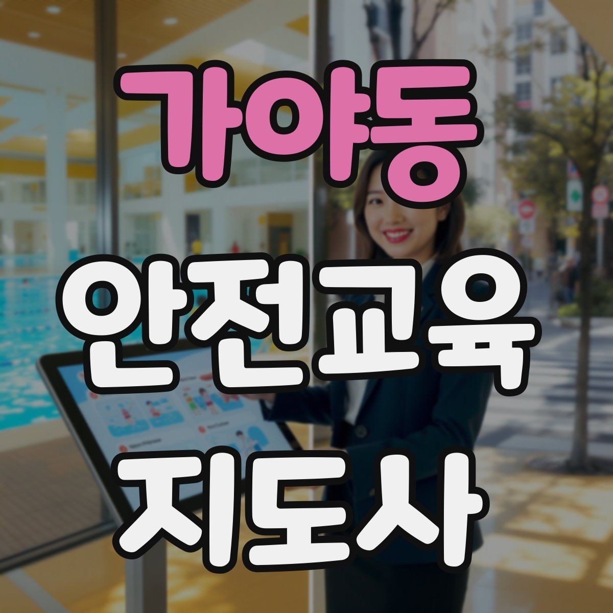 가야동 안전교육지도사 자격증 교육 활동 홍보 방법