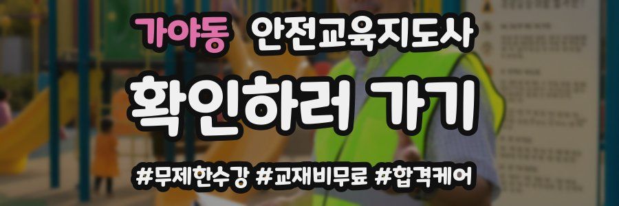 가야동 안전교육지도사 자격증