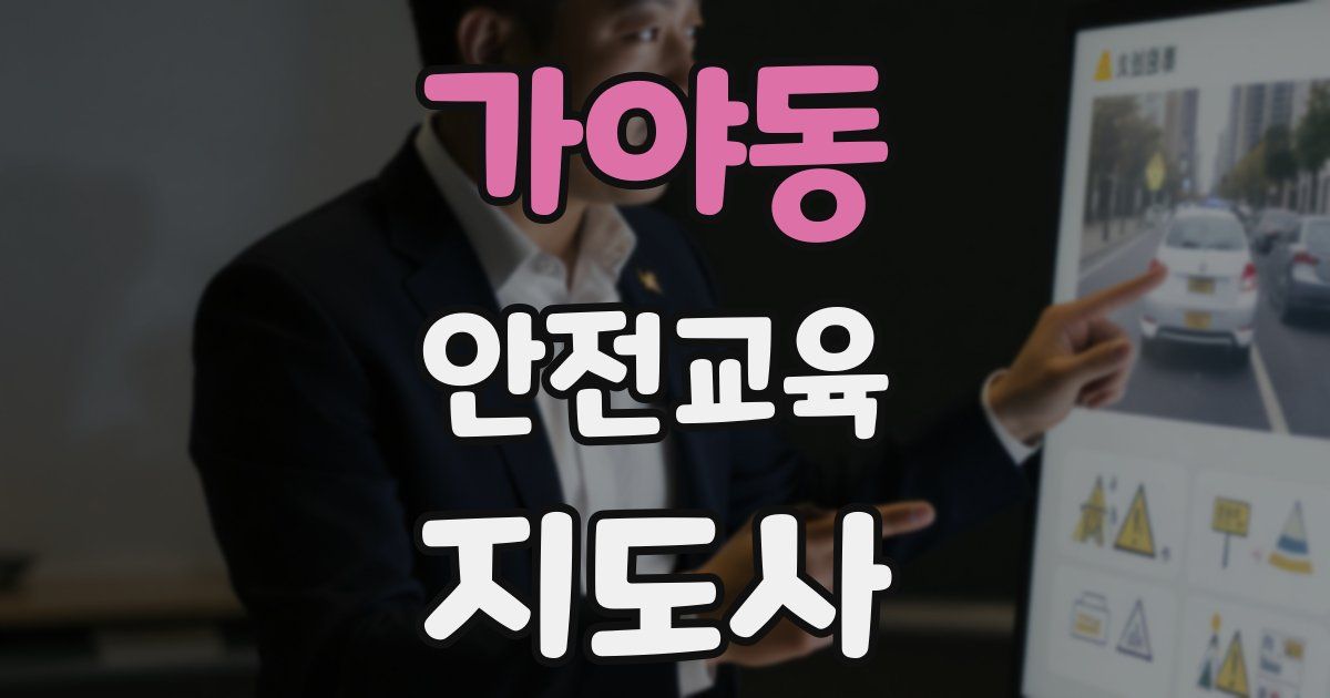가야동 안전교육지도사 자격증