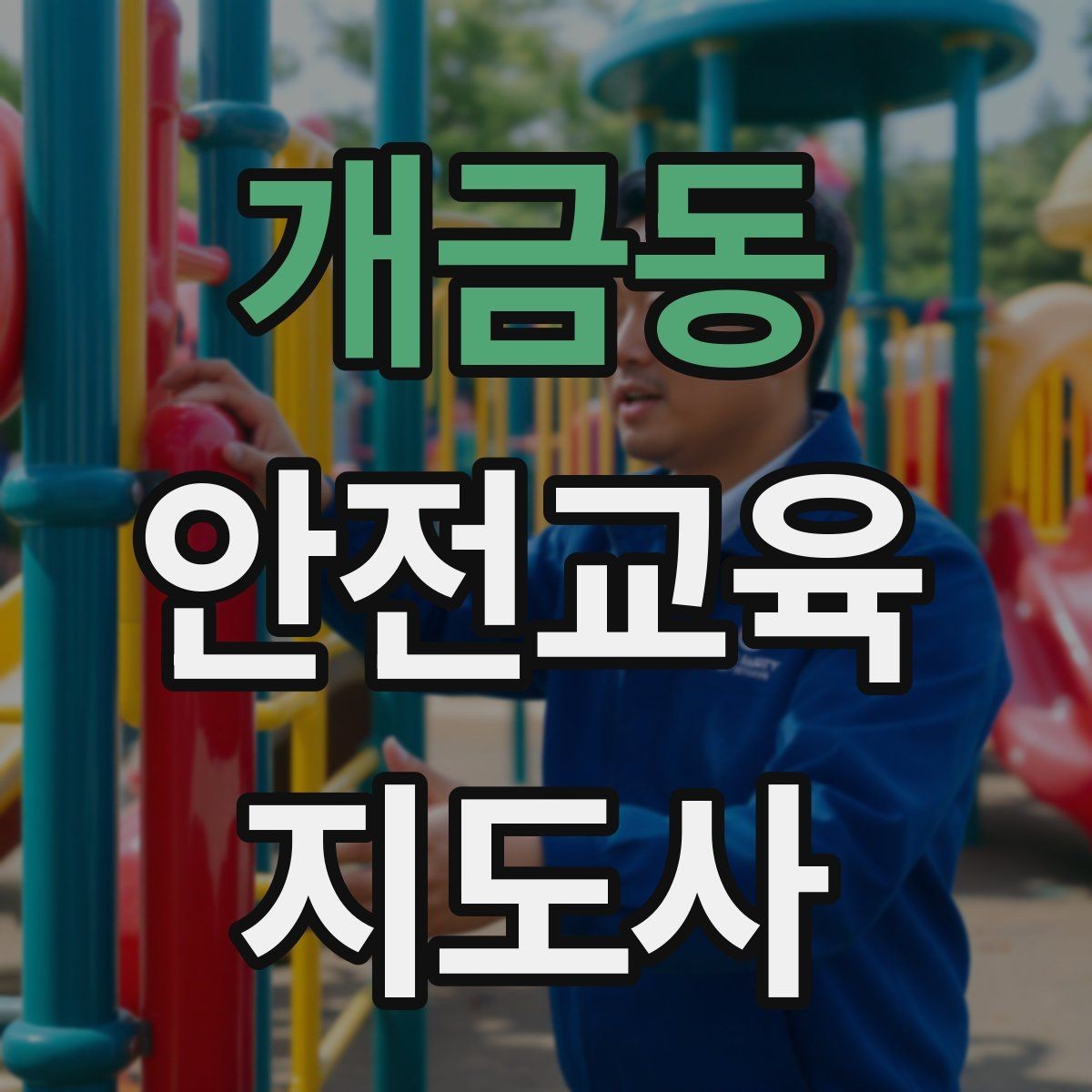 개금동 안전교육지도사 자격증 교육 전문가로 신뢰를 쌓는 현실적인 방법