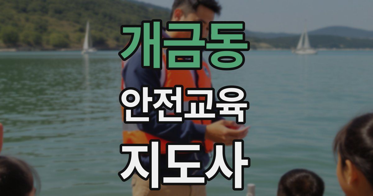 개금동 안전교육지도사 자격증