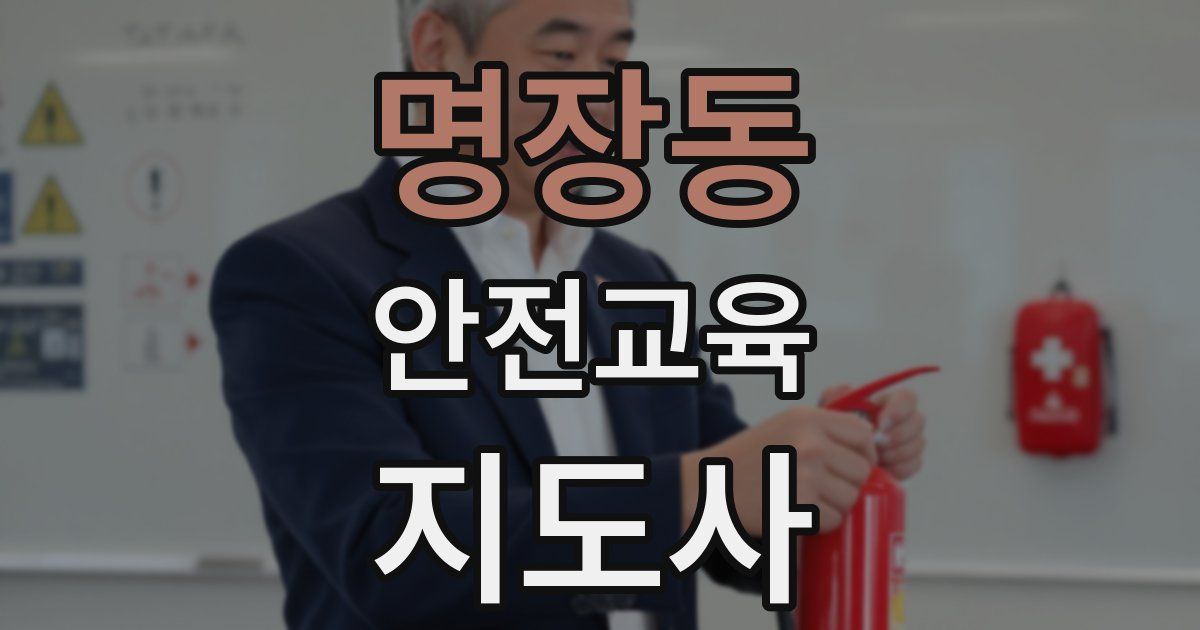 명장동 안전교육지도사 자격증