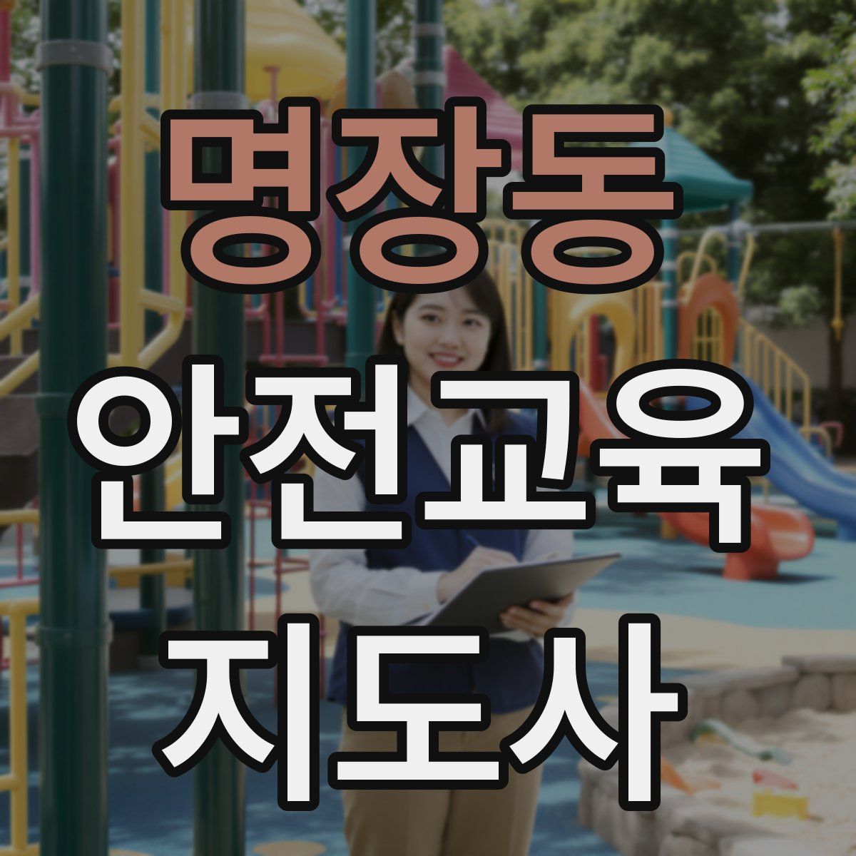 명장동 안전교육지도사 자격증