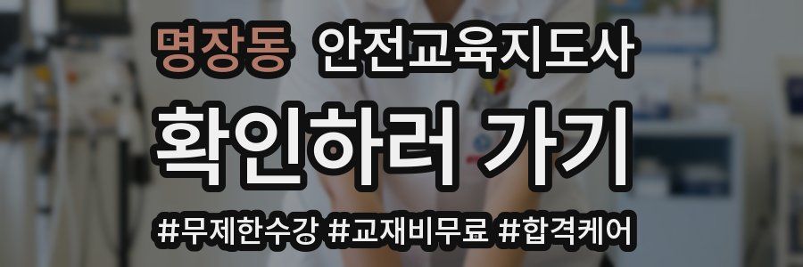 명장동 안전교육지도사 자격증