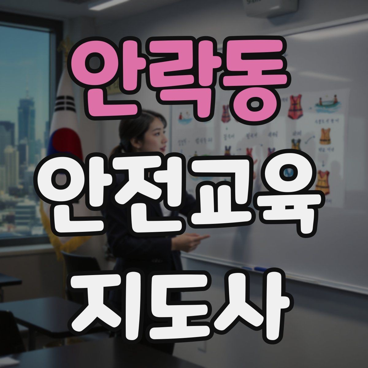 안락동 안전교육지도사 자격증 기관별 요구사항을 파악하는 방법
