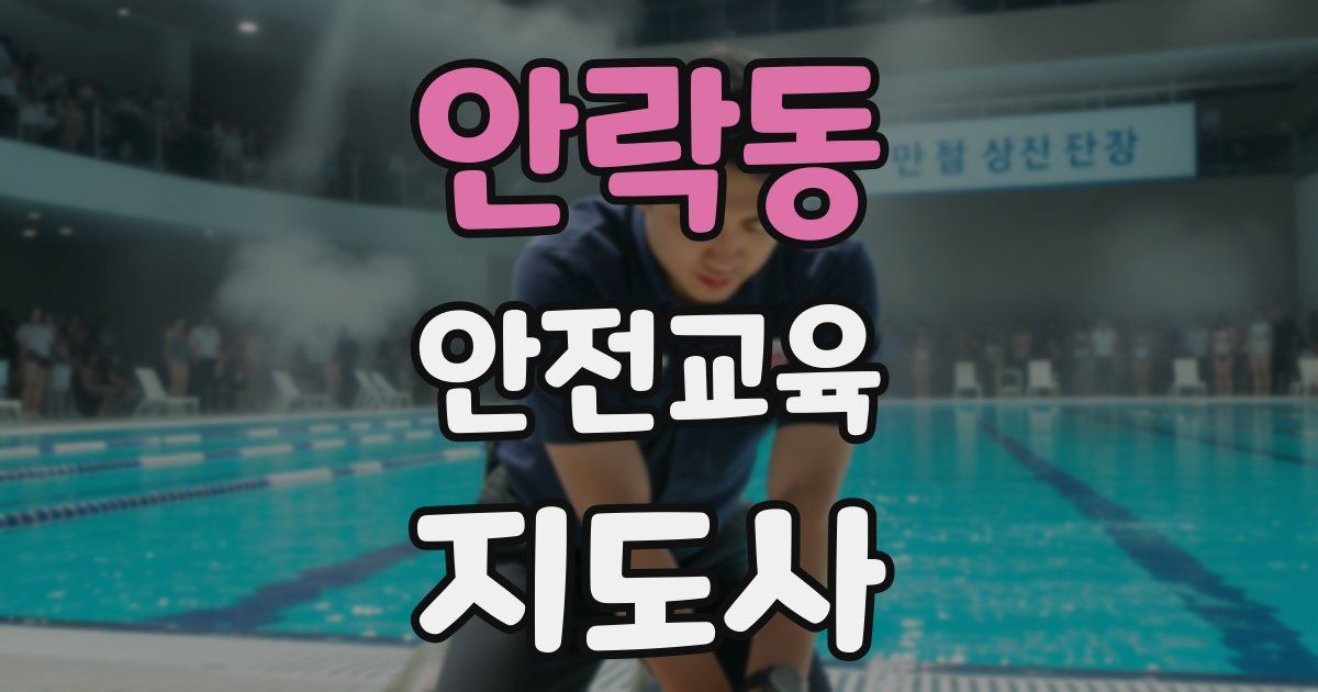 안락동 안전교육지도사 자격증