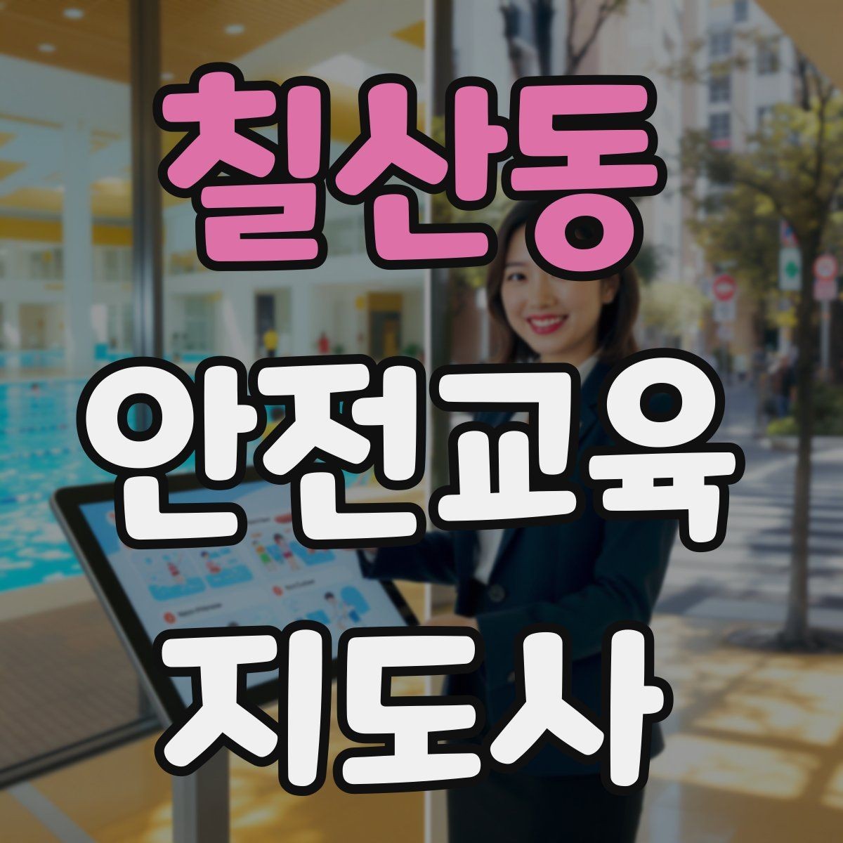 칠산동 안전교육지도사 자격증 성인 교육에서 사례 중심 설명이 효과적인 이유